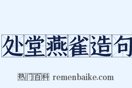 处堂燕雀造句是什么意思的图片